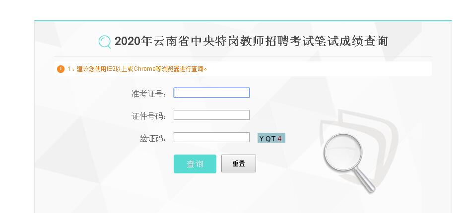 2020年云南省特岗教师笔试成绩查询入口