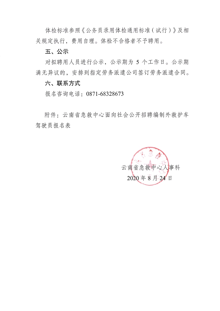 2020年云南省急救中心面向社会公开招聘编制外救护车驾驶员公告4.jpg