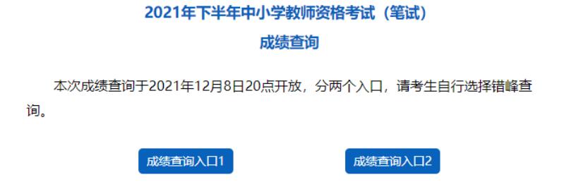 2021下半年云南教师资格证笔试成绩12月8日20点公布