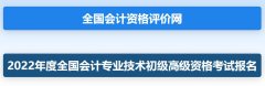 2022年云南初级会计职称考试报名入口已开通