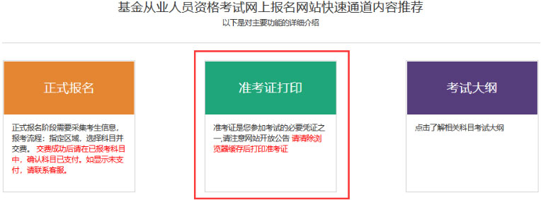 2022年全国基金从业资格准考证打印入口