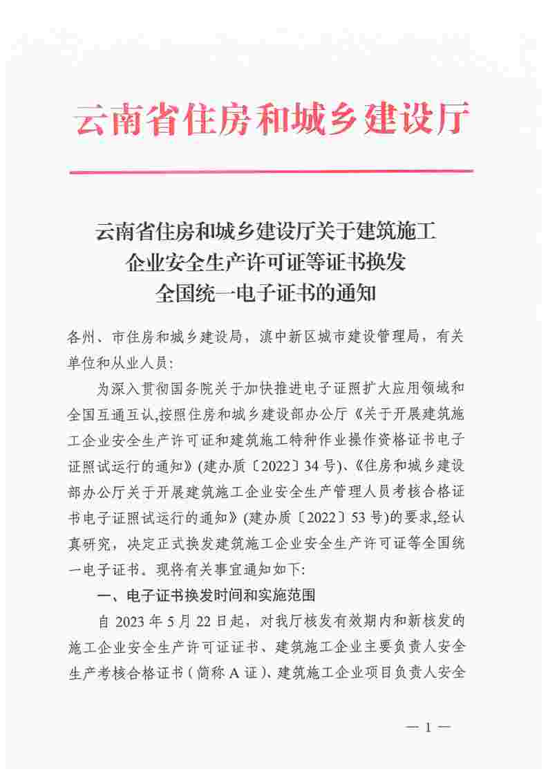 云南省住房和城乡建设厅关于建筑施工企业安全生产许可证等证书换发全国统一电子证书的通知