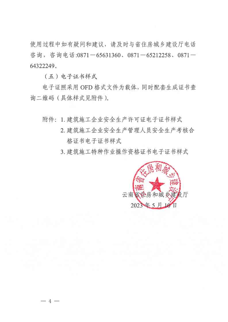 云南省住房和城乡建设厅关于建筑施工企业安全生产许可证等证书换发全国统一电子证书的通知