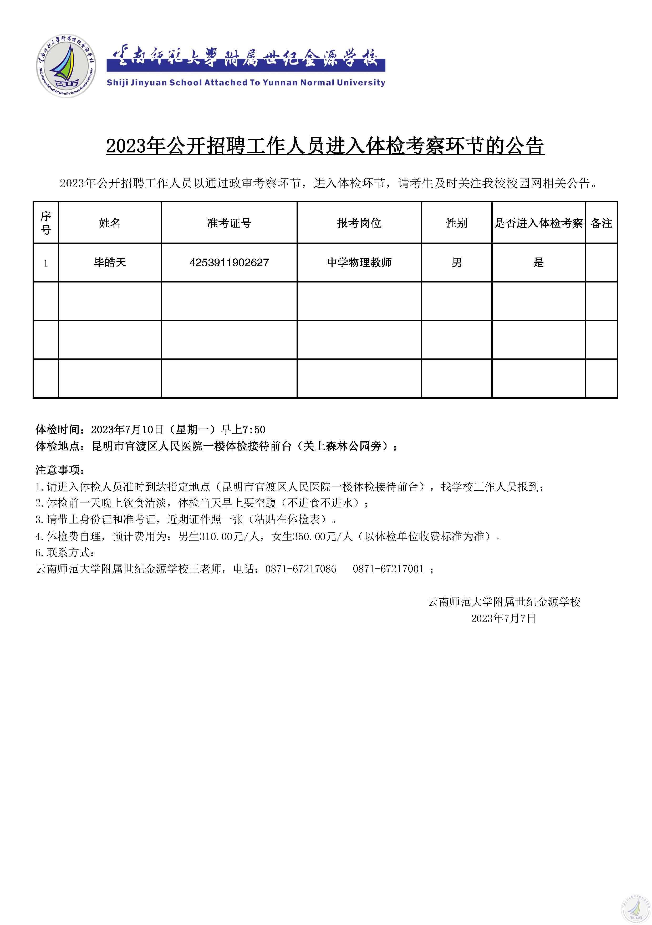 2023年云南师范大学附属世纪金源学校公开招聘工作人员成绩及进入体检考察的公告(1).jpg