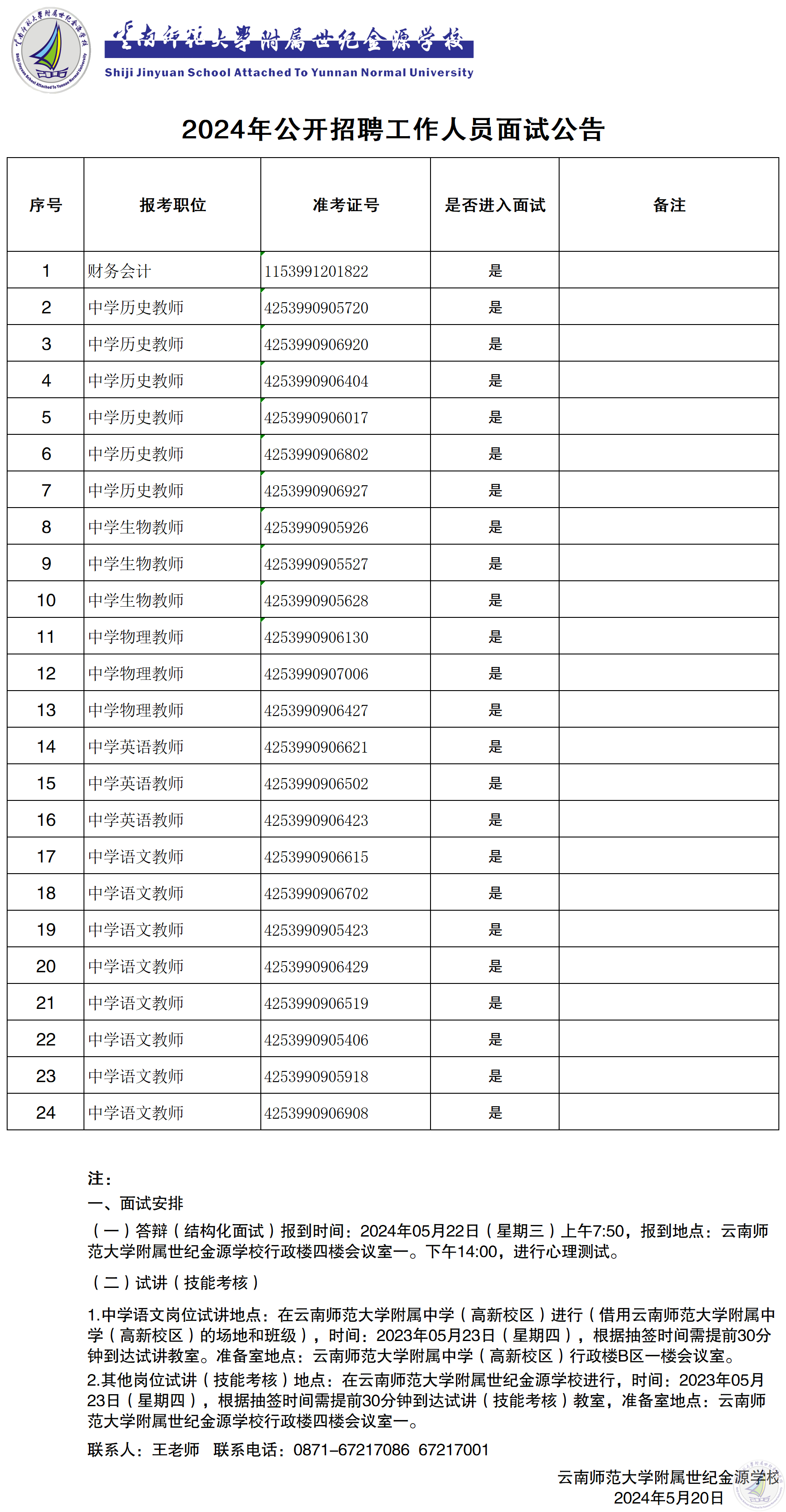 2024年公开招聘工作人员面试公告1_面试人员.png